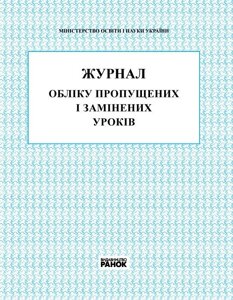 Журнал обліку пропущених и заміненіх уроків (Укр)