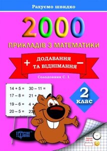 2000 Примеров з математики. Додавання та віднімання. 2 клас. Солодовник С. І.