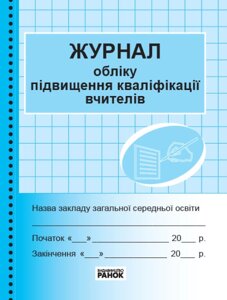 Журнал обліку підвищення кваліфікації вчителів