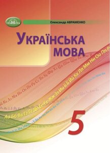 Украинский язык 5 класс Учебник НУШ Авраменко О. 2022
