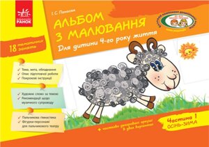 Альбом з малювання для дитини 4 року життя Ч. 1 Осінь - Зима І. С. Панасюк 2020