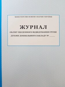 Журнал обліку щоденного візиту до групи дітьми дошкільної установи