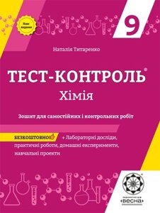 Тест-контроль Хімія 9 кл. Зошит + лаб. роб. Оновлена ​​програма 2017 Титаренко Н.