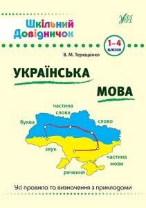 Шкільний довіднічок - Українська мова. 1-4 класи Автор: Терещенко В. М. в Одеській області от компании ychebnik. com. ua