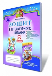 Зошит з літературного читання, 2 кл. (Для ЗНЗ з українською мовою навчання) Науменко В. О. в Одеській області от компании ychebnik. com. ua