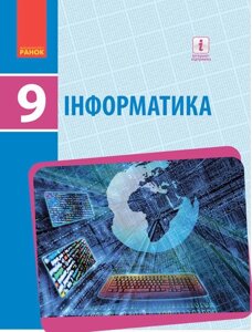 Інформатика Підручник 9 клас Бондаренко О. О., Ластовецькій В. В., Пилипчук О. П., Шестопалов Є. А. 2017