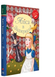 Аліса в Задзеркаллі Аліса в Задзеркаллі Автор: Льюїс Керрол
