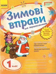 Зимові вправи для першокласників 1 клас Нова програма Ранок