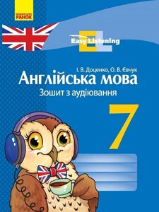 Англійська мова 7 клас Зошит з аудіювання Easy Listening Доценко І. В., Євчук О. В. 2019