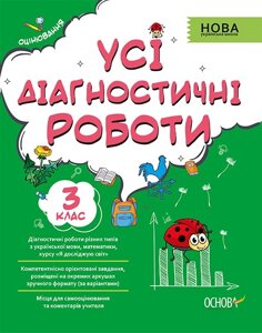 УСІ діагностичні роботи. 3-й клас С. Г. Мельник 2021