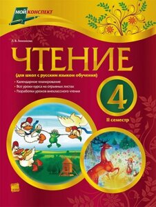 Читання. 4 клас. ІІ семестр (для шкіл з російською мовою навчання). За підручником Гудзик І. Ф.