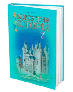 Всесвітня історія. Підручник (7 клас). І. М. Ліхтей