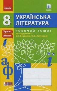 УКР. Література 8 кл Робочий зошит до підр. Борзенка, Лобусової (Укр) Урок-діалог / НОВА ПРОГРАМА