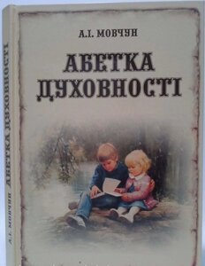 Азбука духовності. мовчун в Одеській області от компании ychebnik. com. ua