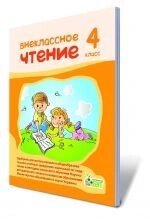 Позакласне читання, 4 кл. Мішина в Одеській області от компании ychebnik. com. ua