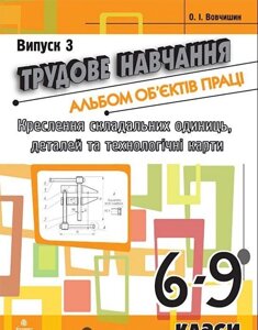 Трудове навчання. Альбом об'єктів праці. Креслення складально одиниць, деталей та технол. карті. 6-9 кл. Випуск 3