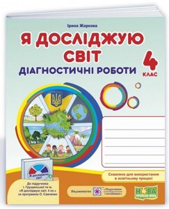 Я досліджую світ 4 клас Діагностичні роботи до підручника І. Грущінської Нуш Жаркова І. 2021