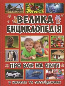 Велика енциклопедія Про все на світі Карпенко Ю. М.