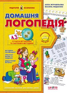 Домашня логопедія Василь Федієнко Алла Журавльова 2021