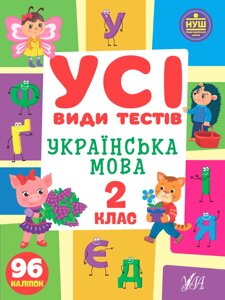 Українська мова 2 клас Усі види тестів Клімішена О. А. 2022