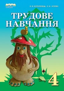 Трудове навчання. 4 клас. Підручник. Сидоренко В. К.