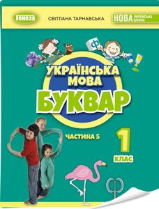 Українська мова Буквар 1 клас ч. 5 у 6 частинах Тарнавська С. С. 2023