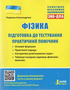 Фізика Підготовка до тестування Практичний помічник Александрова Л.