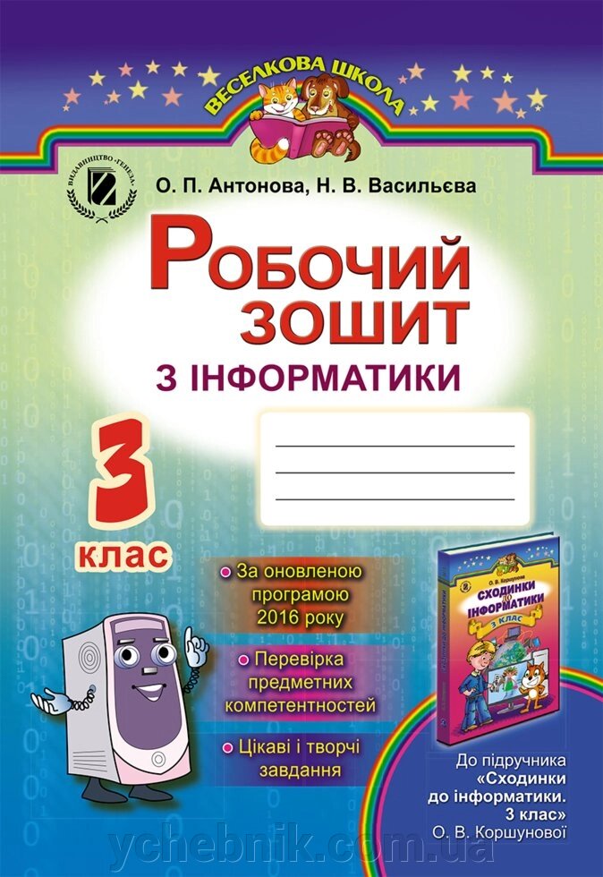 Робочий зошит з інформатики, 3 кл. Антонова О. П. - вартість