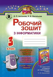 Робочий зошит з інформатики, 3 кл. Антонова О. П.