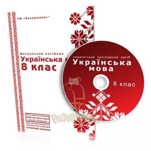 Електронний навчально-методичний комплект «Українська мова, 8 клас