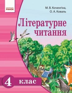 Літературне читання. Підручник для 4 класу ЗНЗ з навчання українською мовою. М. В. Коченгіна, О. А. Коваль