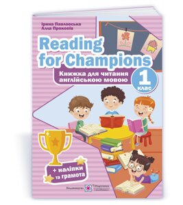 Reading for Champions. Книжка для читання англійською мовою. 1 клас Павловська І., Прокопів А. 2021