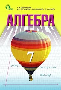 Алгебра. 7 клас. Підручник. Тарасенкова Н. А.