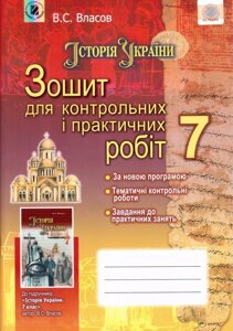 Історія України Зошит для контрольних та практичних робіт 7 клас