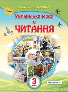 Українська мова та читання Підручник 3 клас Частина 4 Нуш Савченко О. 2020