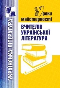 Уроки майстерності вчителів української Літератури 2009