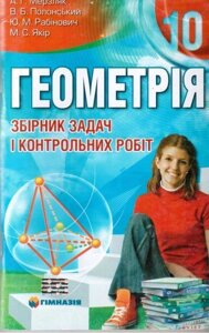 Геометрія. 10 клас. Збірник завдань и контрольних робіт. А. Г. Мерзляк, В. Б. Полонський, Ю. М. Рабінович, М. С. Якір. в Одеській області от компании ychebnik. com. ua