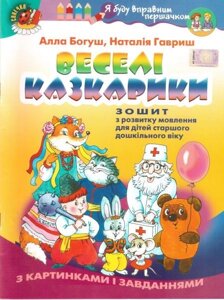 Веселі Казкарик. Зошит з розвитку мовлення для дітей старшого дошкільного віку з картинками и завдання. Богуш А. в Одеській області от компании ychebnik. com. ua