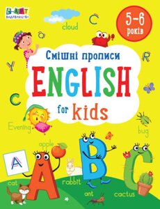 Смішні прописи English for Kids Коваль Н. М. 2022