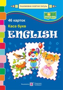 Набір карток «English. Каса букв"