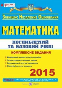 Математика. Комплексна підготовка до зовнішнього незалежного оцінювання 2015. поглиблення та базовий Рівні