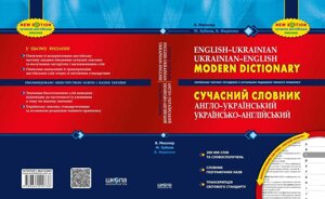 Сучасний англо-український, українсько-англійський словник (200 000 слів) Володимир Мюллер, Микола Зубков