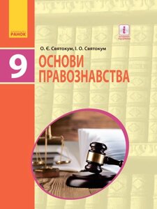 Основи правознавства Підручник 9 клас Святокум О.Є., Святокум І. О. 2017 в Одеській області от компании ychebnik. com. ua