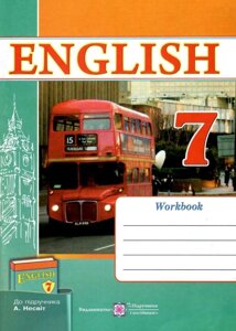Англійська мова 7 клас 7-й рік навчання Робочий зошит (до підручн. Несвіт) Вітушінська Н., Косован О. 2020