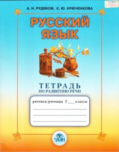 Російська мова. 3 клас. Зошит з розвитку мовлення. А. Н. Рудяков, Е. Ю. Крюченкова