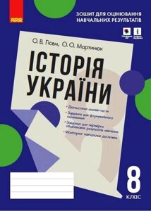 Історія України 8 клас Зошит для оцінювання Навчальних результатів Гісем О. Мартинюк О. 2021