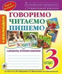 Говоримо, читаємо, пишемо. Зошит з розв. зв'язного мовл. 3 клас. Від. 7-ті, переробл. и доп. За оновлено. прогр