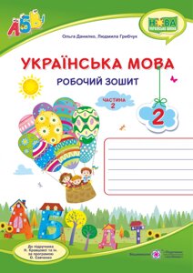 Українська мова: робочий зошит. 2 клас. У 2 ч. Ч. 2 (до підруч. Н. Кравцової) Данилко О.