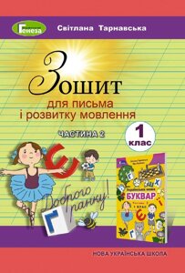 Зошит для письма и розвитку мовлення, 2 ч., 1 кл. Тарнавська С. С.