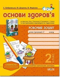 Робочий зошит "Основи здоров" я ", до підручника І. Бех, 2 клас (Федієнко В.)